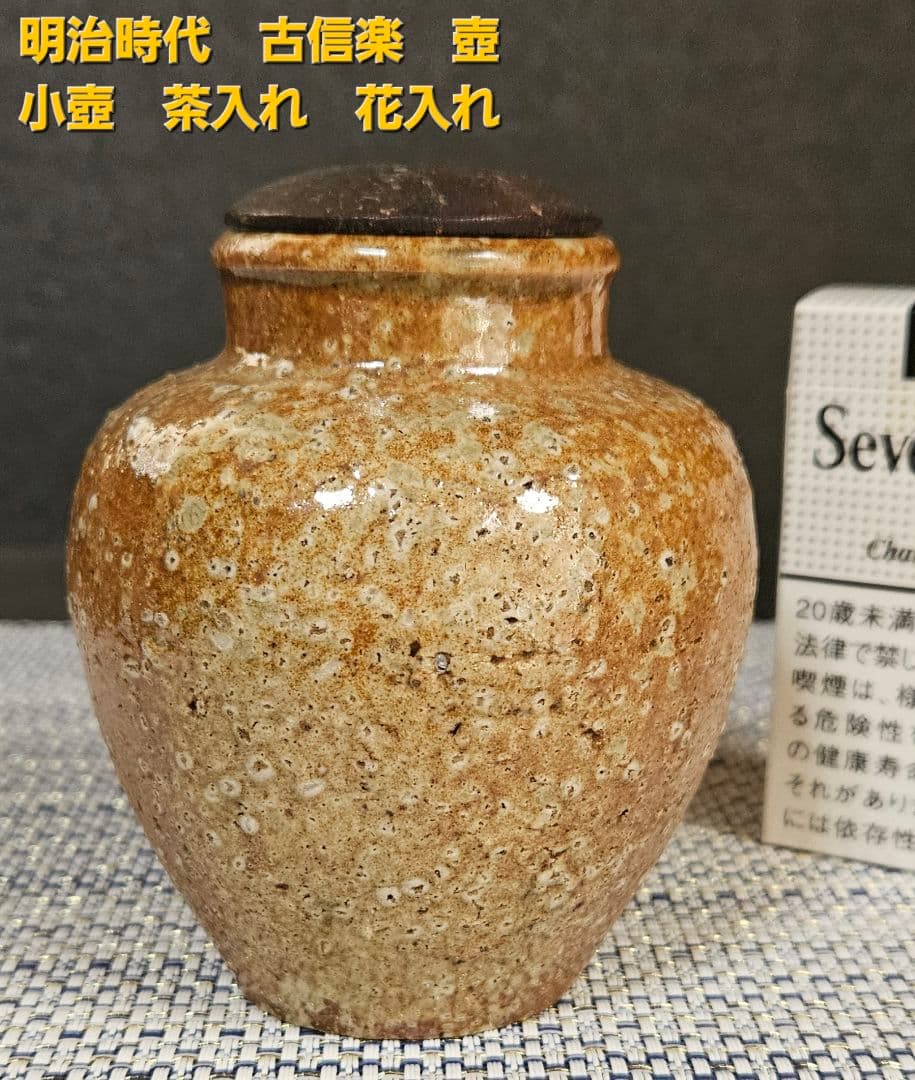 明治時代　古信楽　壺　小壺　茶入れ　花入れ　手造り木製蓋付属　茶道具茶器　花入れ