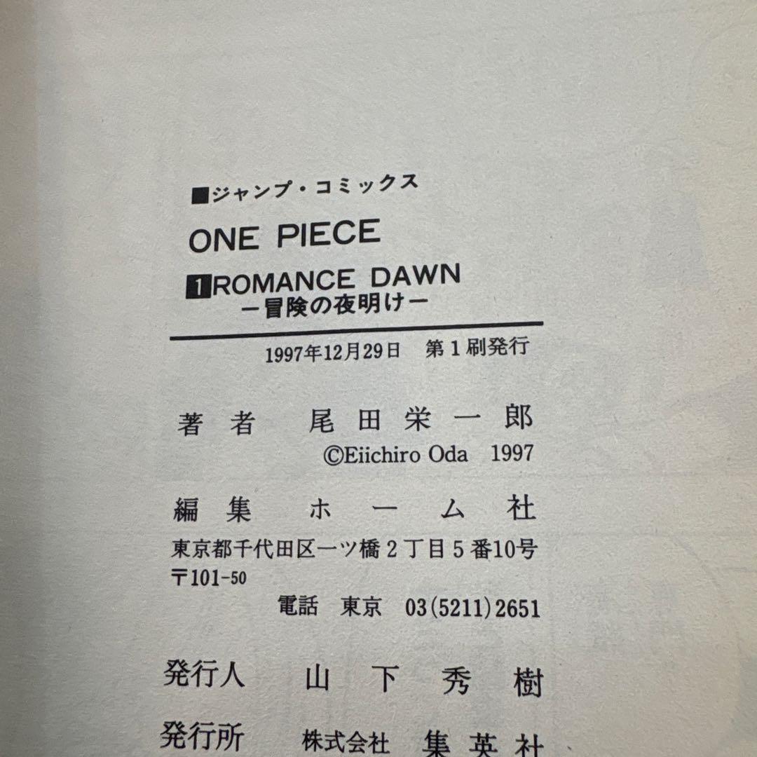 漫画　ONEPIECE（ワンピース）　1巻　初版　1997年