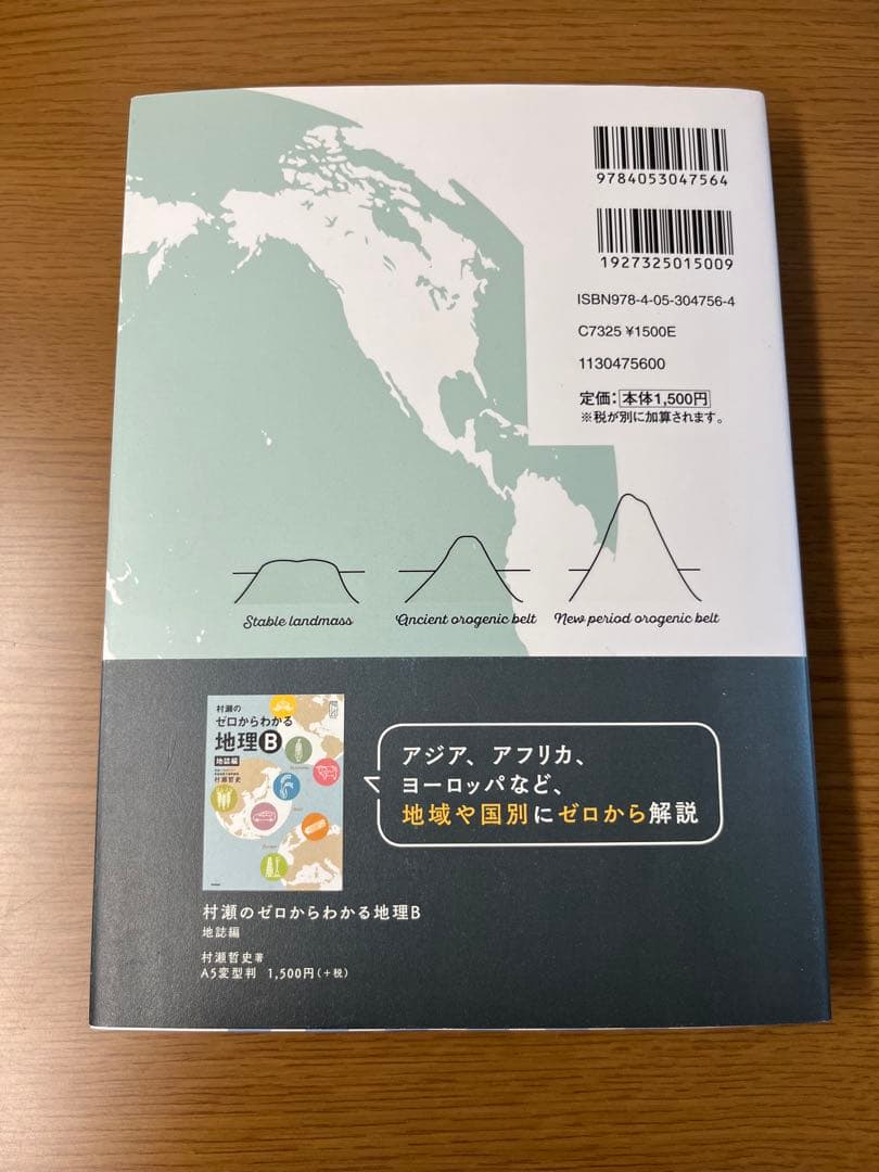 村瀬のゼロからわかる地理B 系統地理編　地誌編