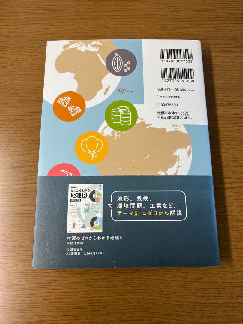 村瀬のゼロからわかる地理B 系統地理編　地誌編