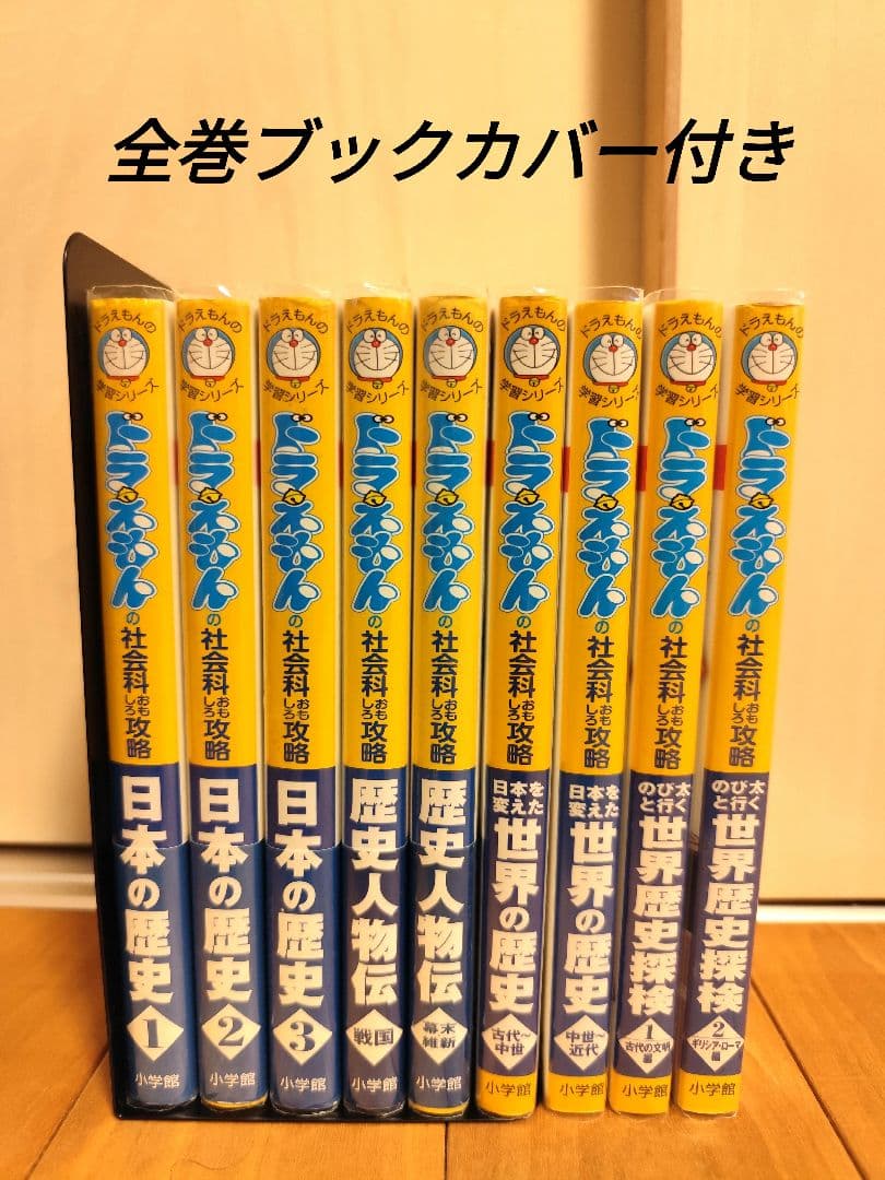 ドラえもんの社会科おもしろ攻略　世界の歴史　日本の歴史　小学生　受験