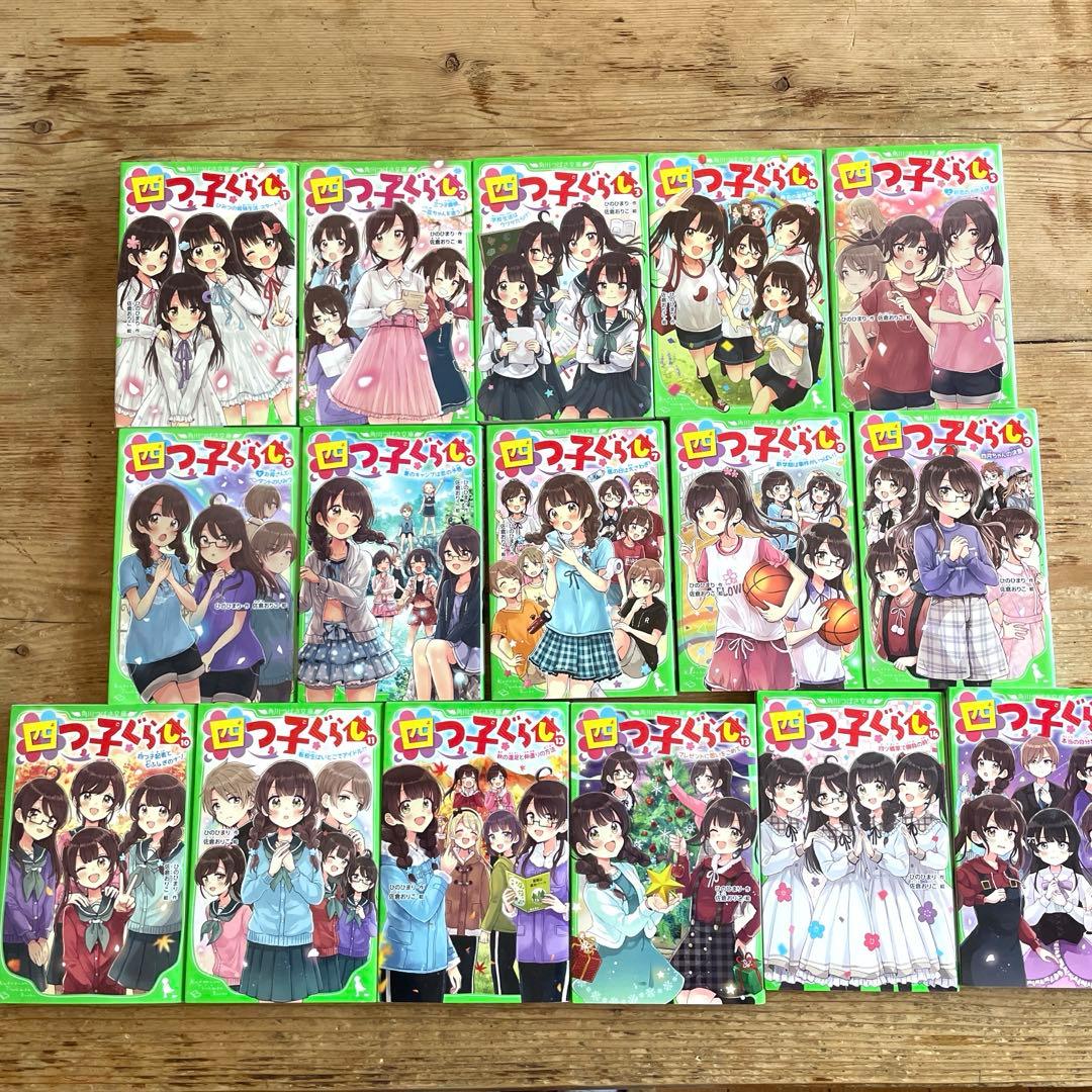 四つ子ぐらし 全15巻セット　16冊