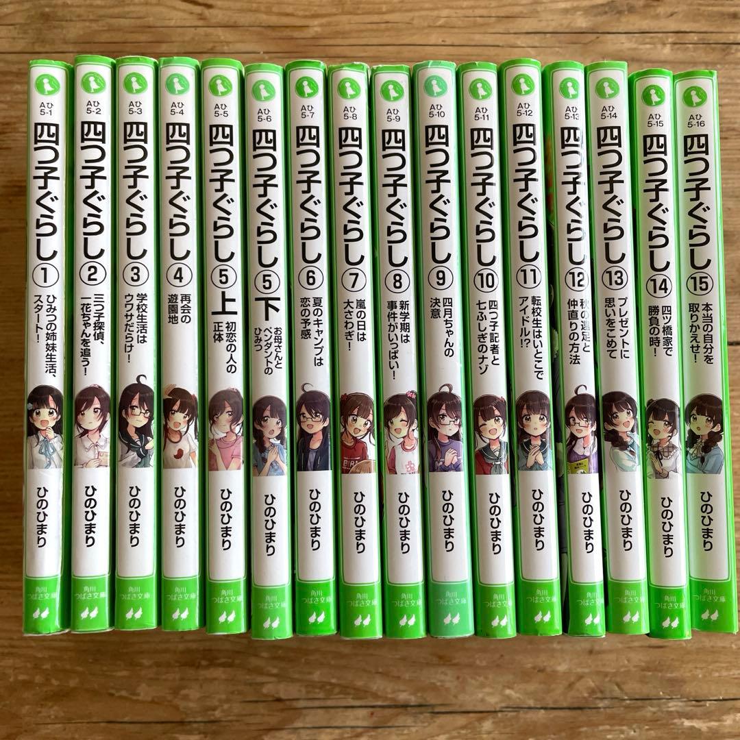 四つ子ぐらし 全15巻セット　16冊