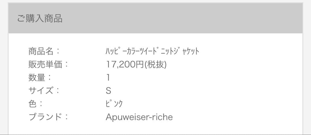 Apuweiser-riche ハッピーカラーツイードジャケット　サイズ1