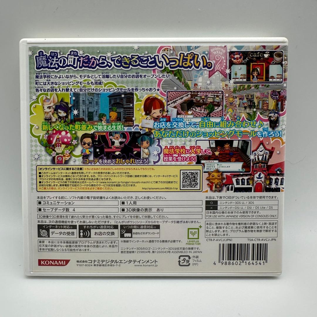 とんがりボウシと魔法の町　ニンテンドー3DS　ソフト