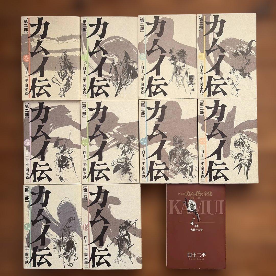 カムイ伝　第二部　ワイド版 全10巻　＋　全集第12巻　白土三平