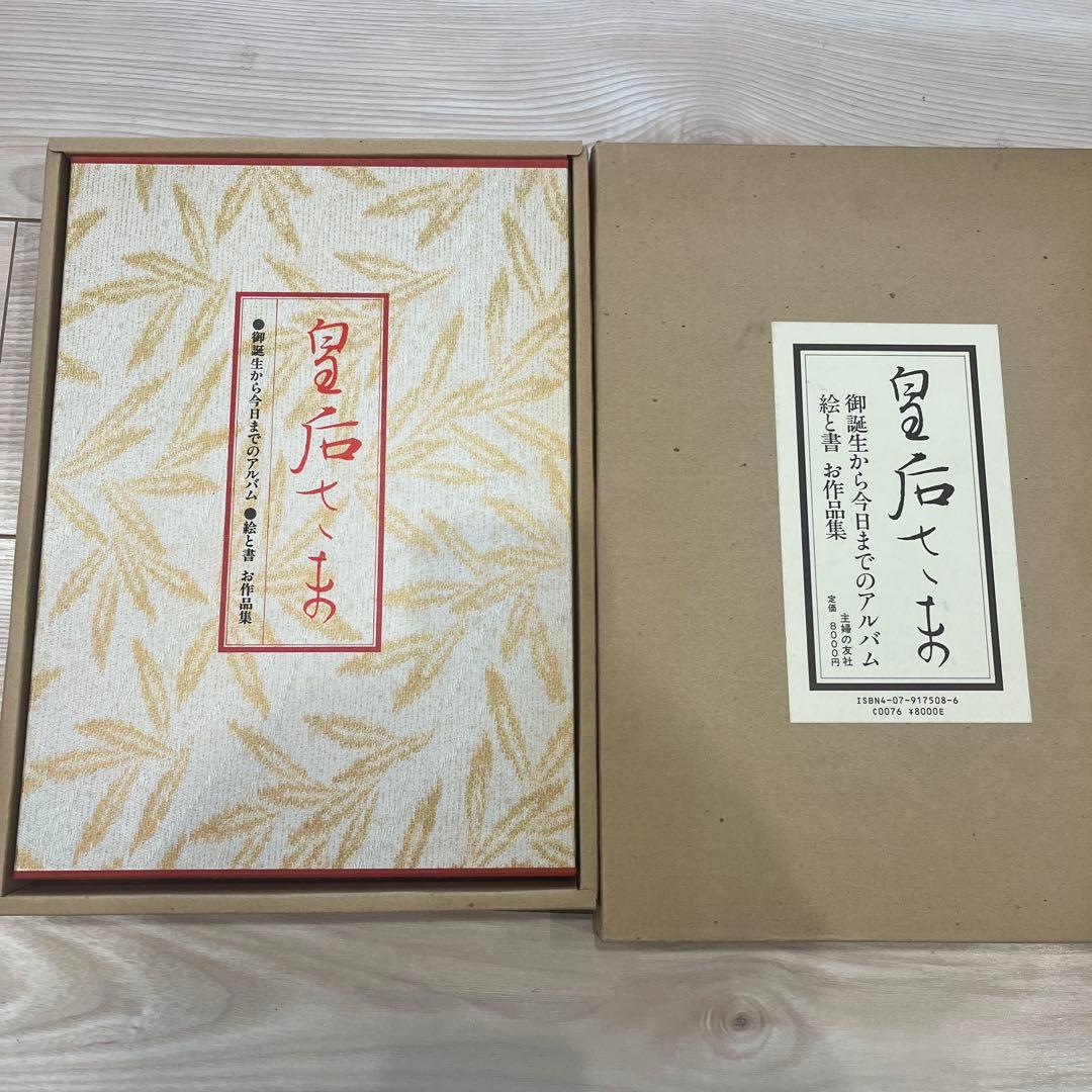 皇后さまの御誕生から今日までのアルバム　絵と書　お作品集　主婦の友社