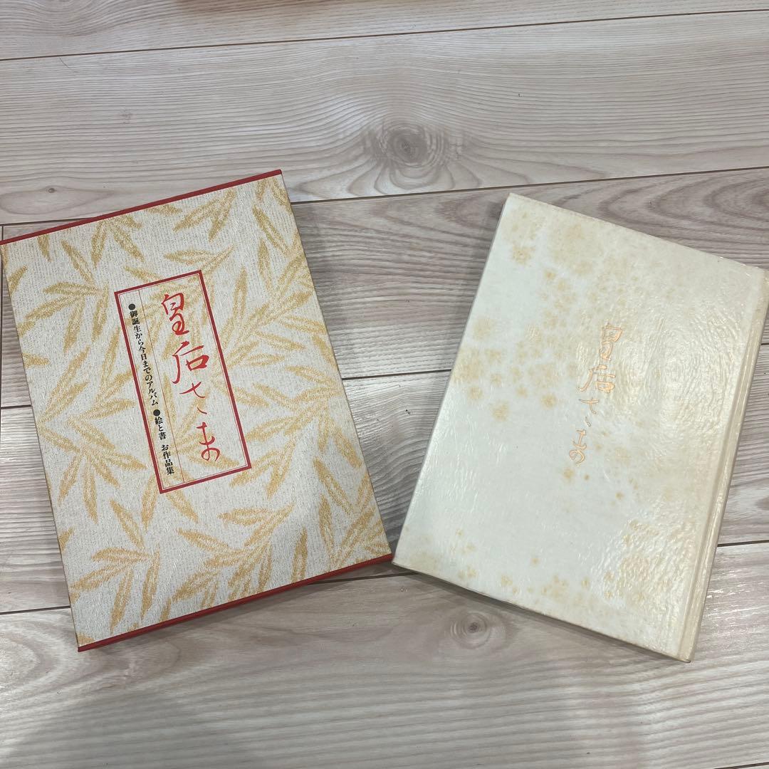 皇后さまの御誕生から今日までのアルバム　絵と書　お作品集　主婦の友社