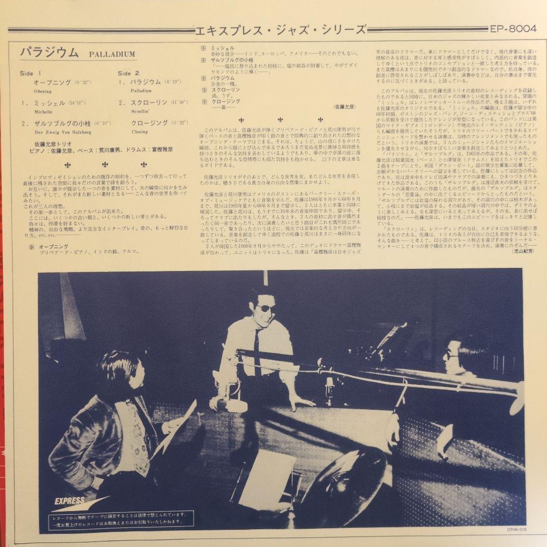 佐藤允彦/パラジウム LP think!reissue