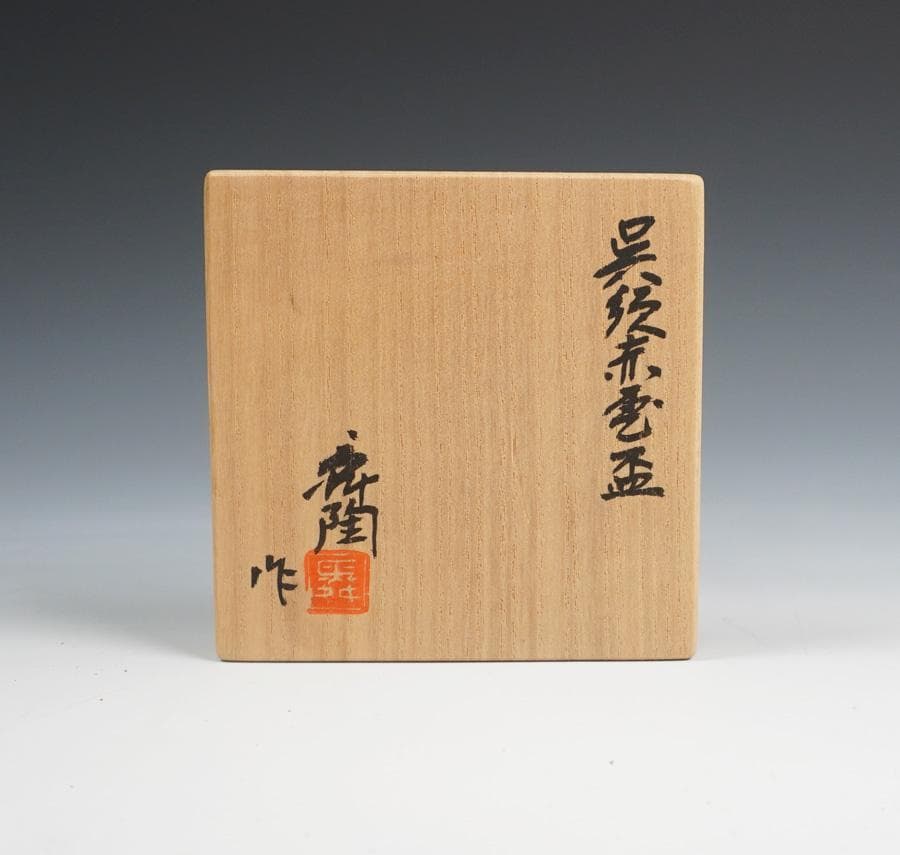 加藤舜陶 呉須赤絵盃 ぐいのみ 共箱 酒器