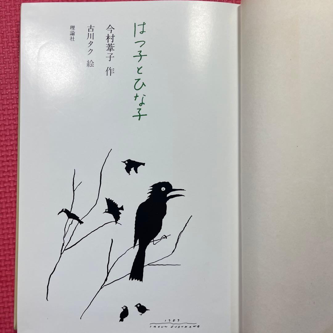 【希少】はつ子とひな子　今村葦子