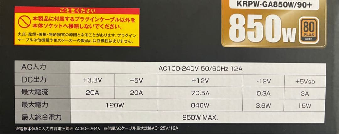 KRPW-GA850W/90+ 850W 電源ユニット
