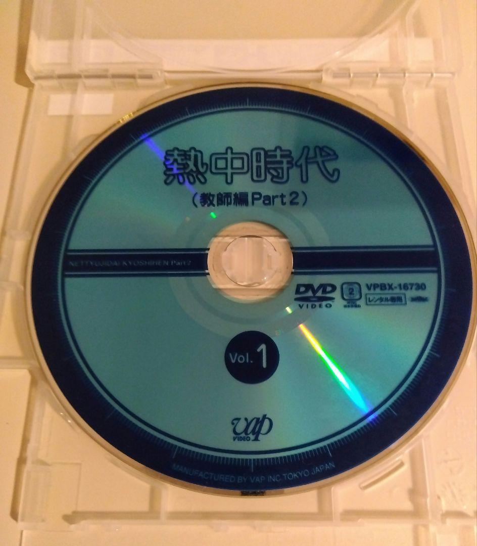 熱中時代 教師編Part.2 DVD 水谷豊　ドラマ　全巻　レンタル落ち