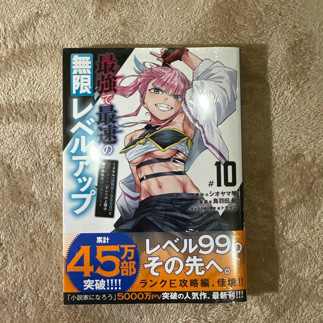 初版‼️新品未開封最強で最速の無限レベルアップ(1) ～スキル～1～10