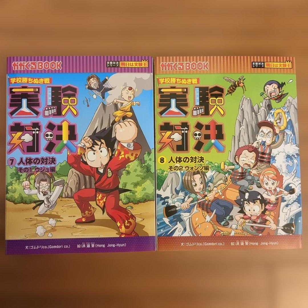 学校勝ち抜き戦　実験対決シリーズ【10巻セット】 かがくるBOOK　未使用多数