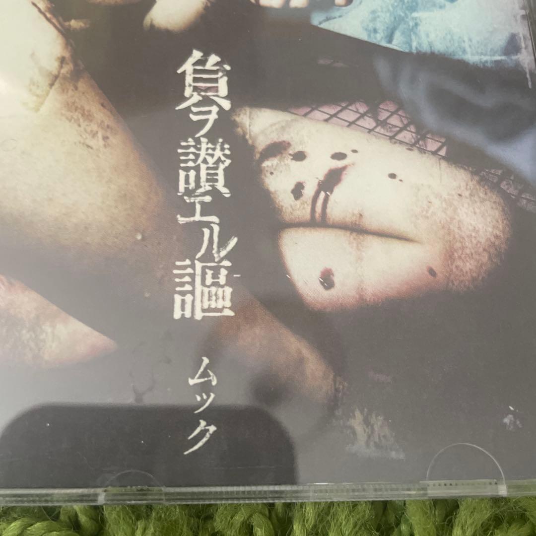 ◼︎ムツク 負ヲ讃エル謳
