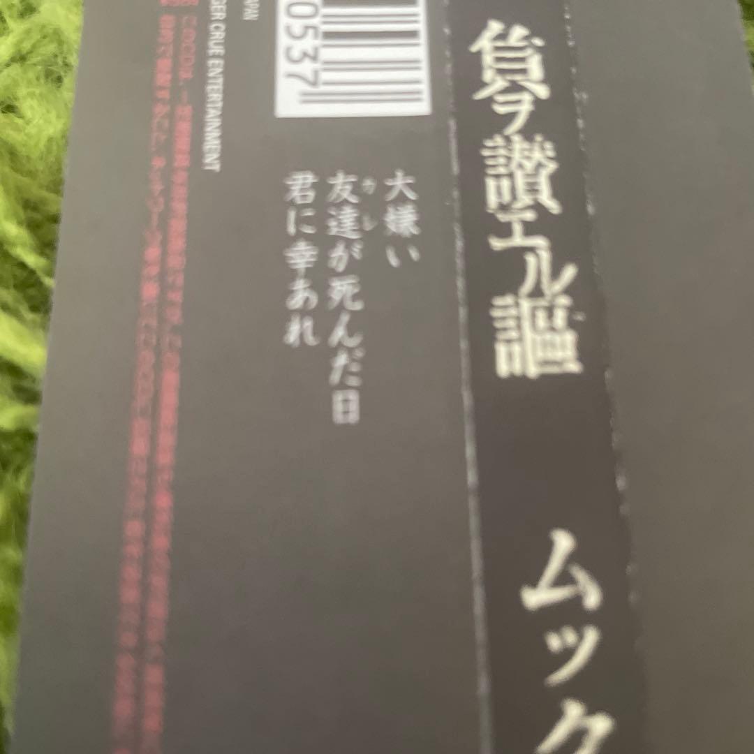 ◼︎ムツク 負ヲ讃エル謳