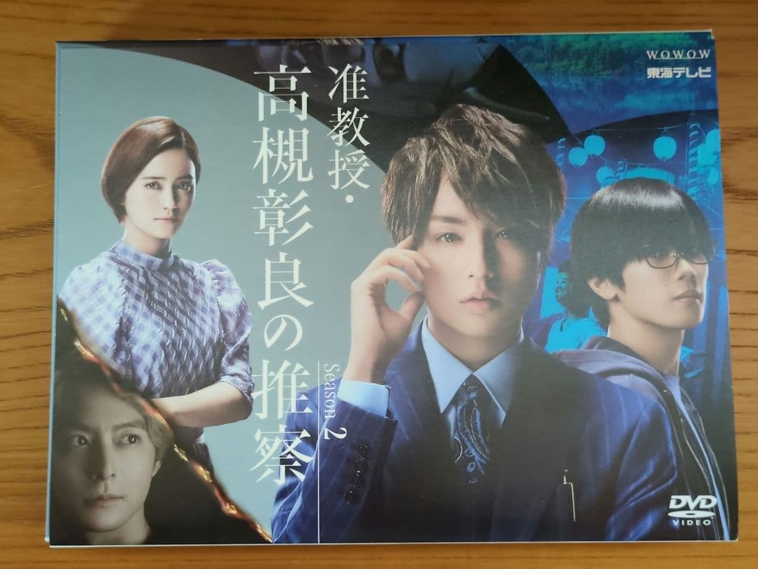 准教授・高槻彰良の推察 Season2 DVDBox ２枚組 伊野尾慧