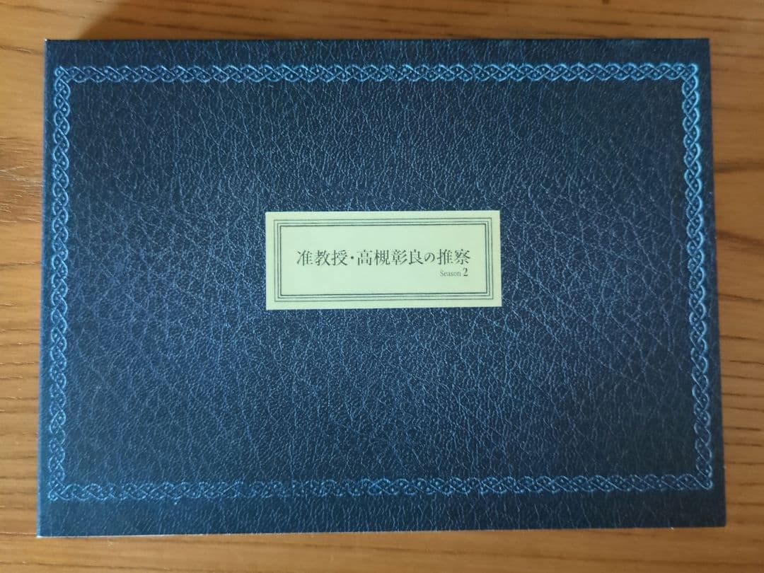 准教授・高槻彰良の推察 Season2 DVDBox ２枚組 伊野尾慧