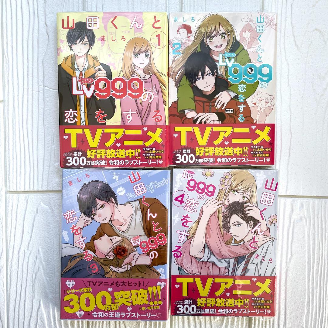 【新品・シュリンク】山田くんとLv999の恋をする　10巻　既刊 全巻　B