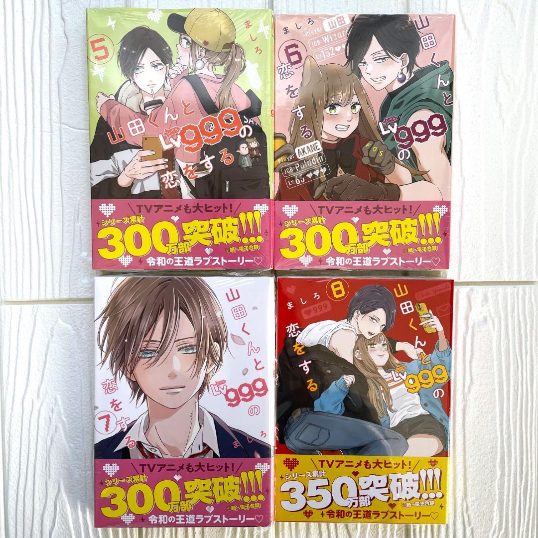 【新品・シュリンク】山田くんとLv999の恋をする　10巻　既刊 全巻　B
