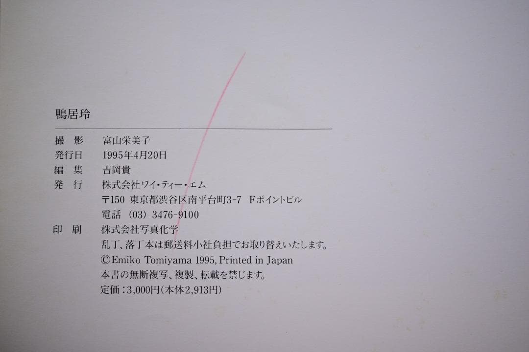 【絶版希少本】写真集 鴨居玲 富山栄美子撮影