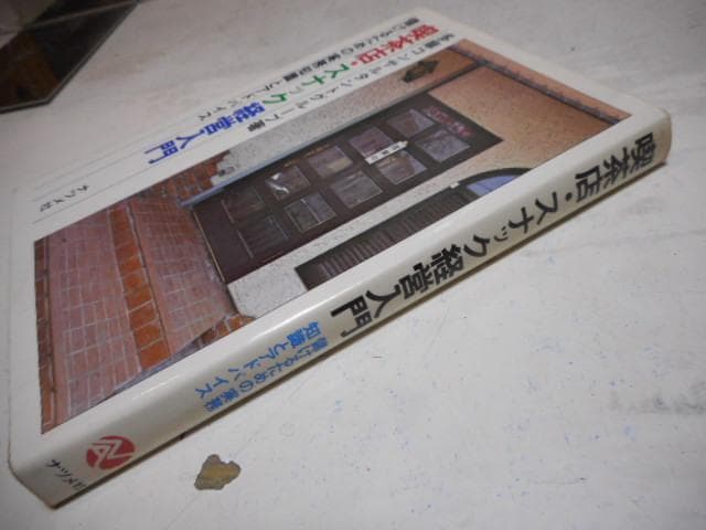 喫茶店・スナック経営入門　儲けるための実務知識とアドバイス　　　#画文堂