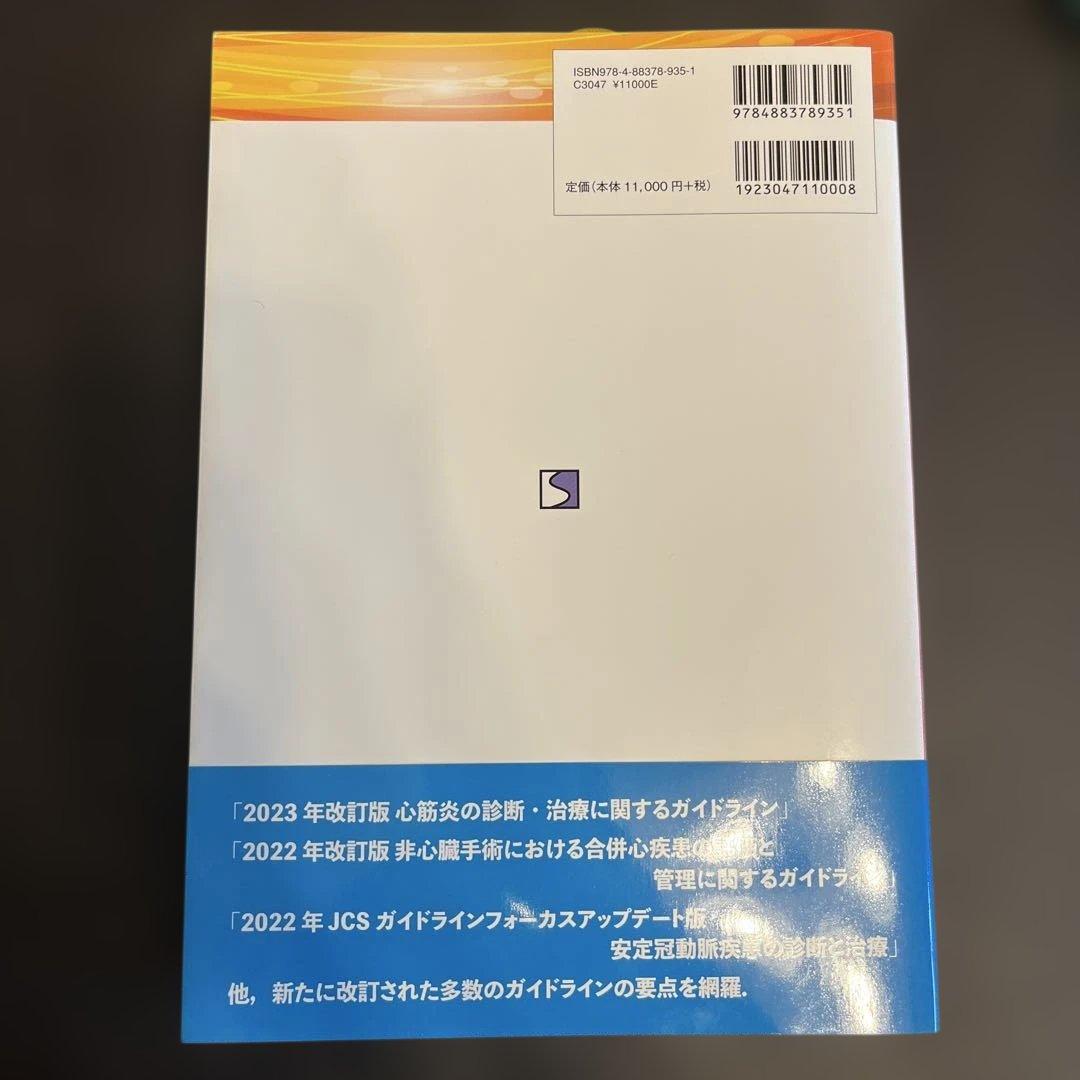 最新ガイドラインに基づく 循環器疾患 診療指針2024-'25