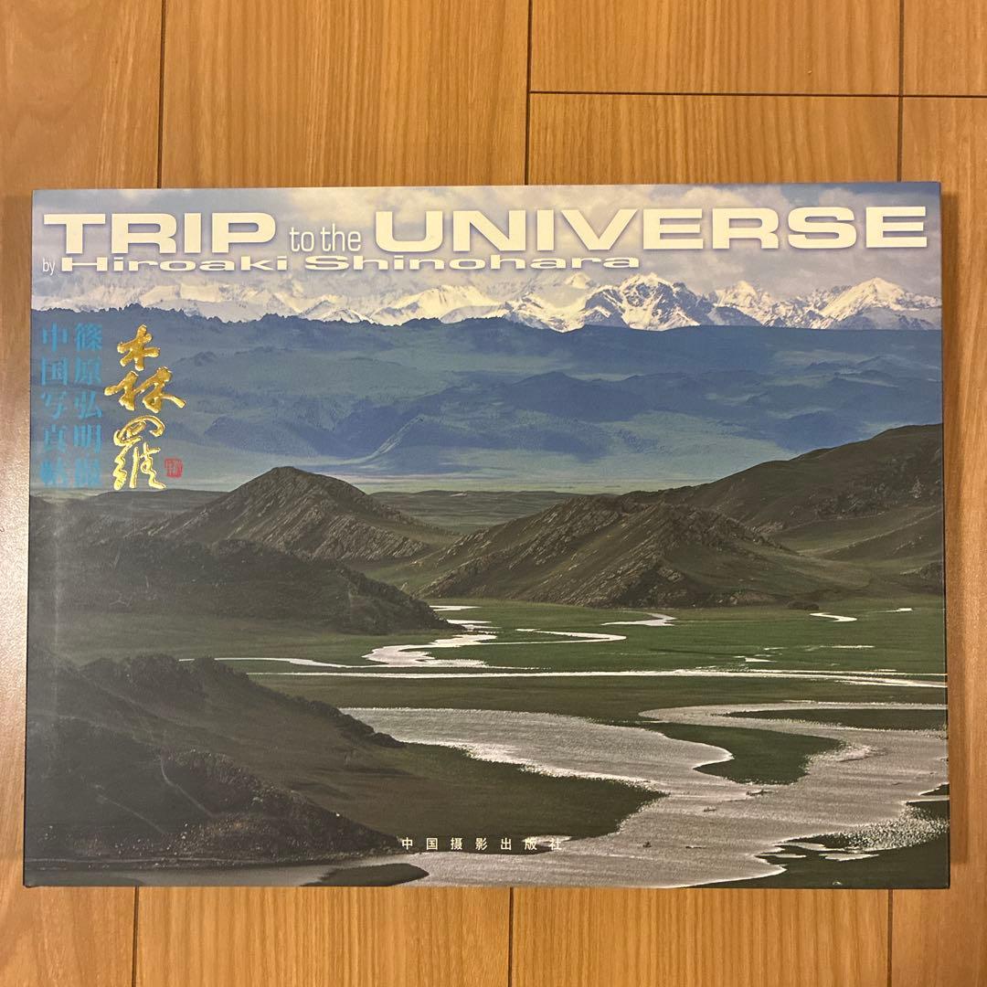 篠原弘明 森羅TRIP to the UNIVERSE 初版