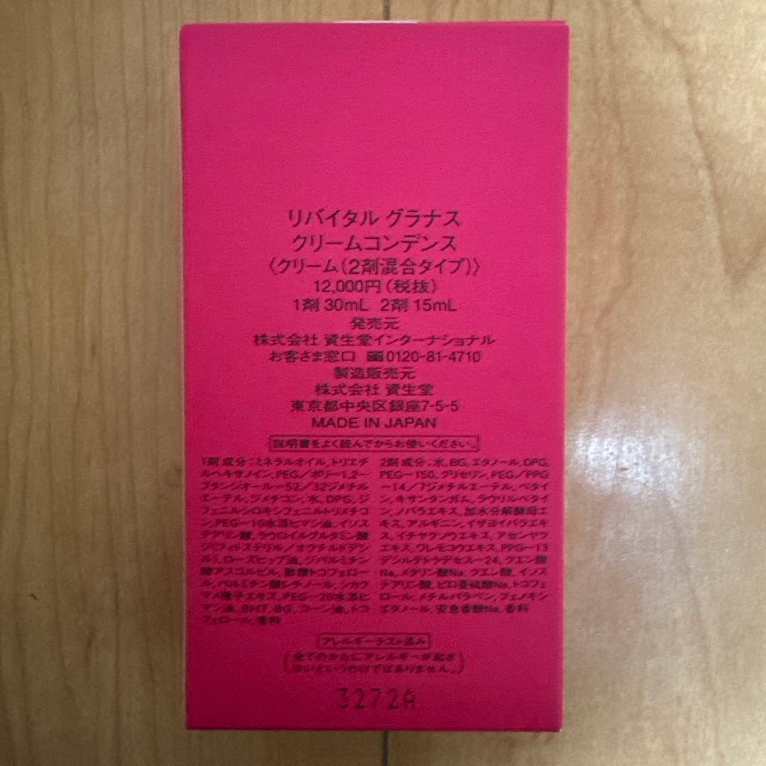 新品未使用　リバイタルグラナス　クリームコンデンス