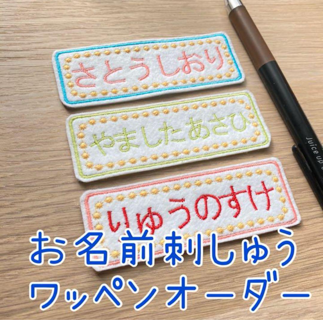 【匿名配送】saya様　刺繍ゼッケン　アイロン接着