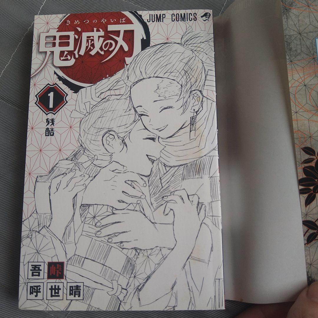 K*N様 鬼滅の刃 1巻初版