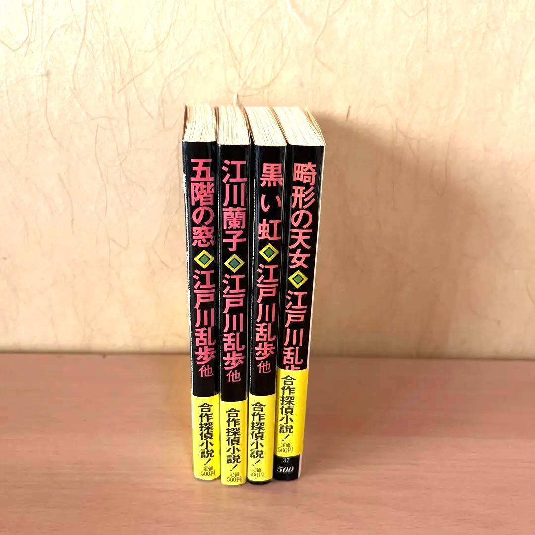 ⭐️帯付⭐️ 江戸川乱歩　文庫4冊セット　/ 五階の窓、黒い虹、畸形の天女江川蘭子