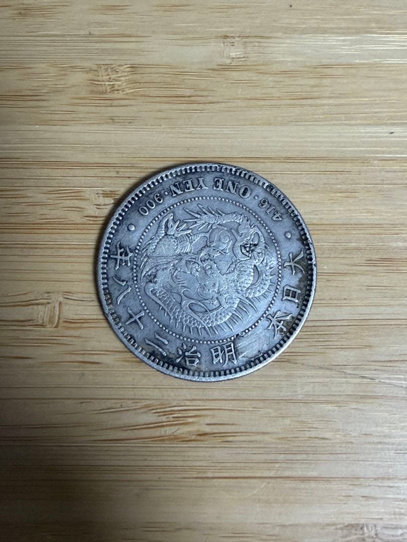 新1円銀貨 丸銀打ち 一円 一圓 修正 日本 古銭 明治28年 チョップ 荘印