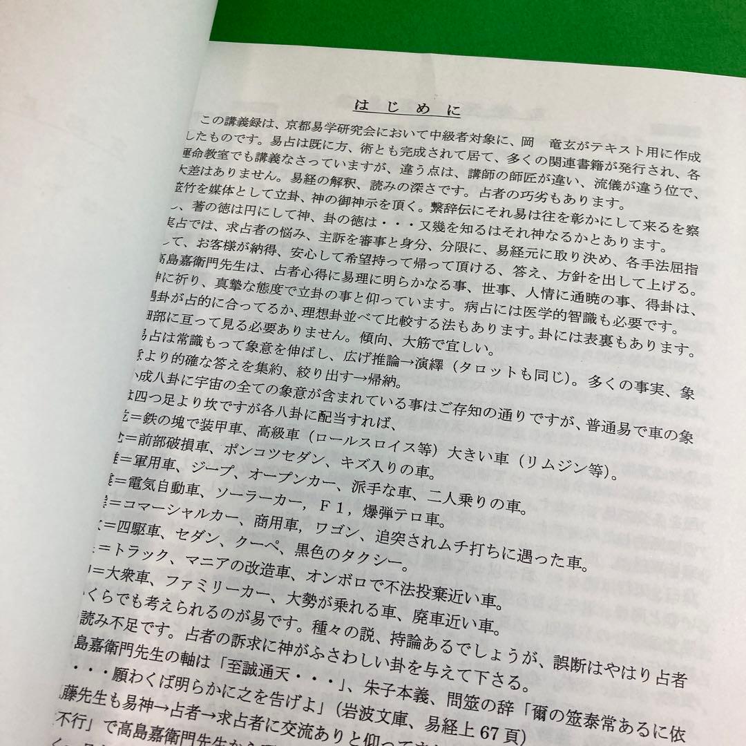 【希少】京都易学研究会　中等科テキスト口述　（周易）　岡竜玄口述