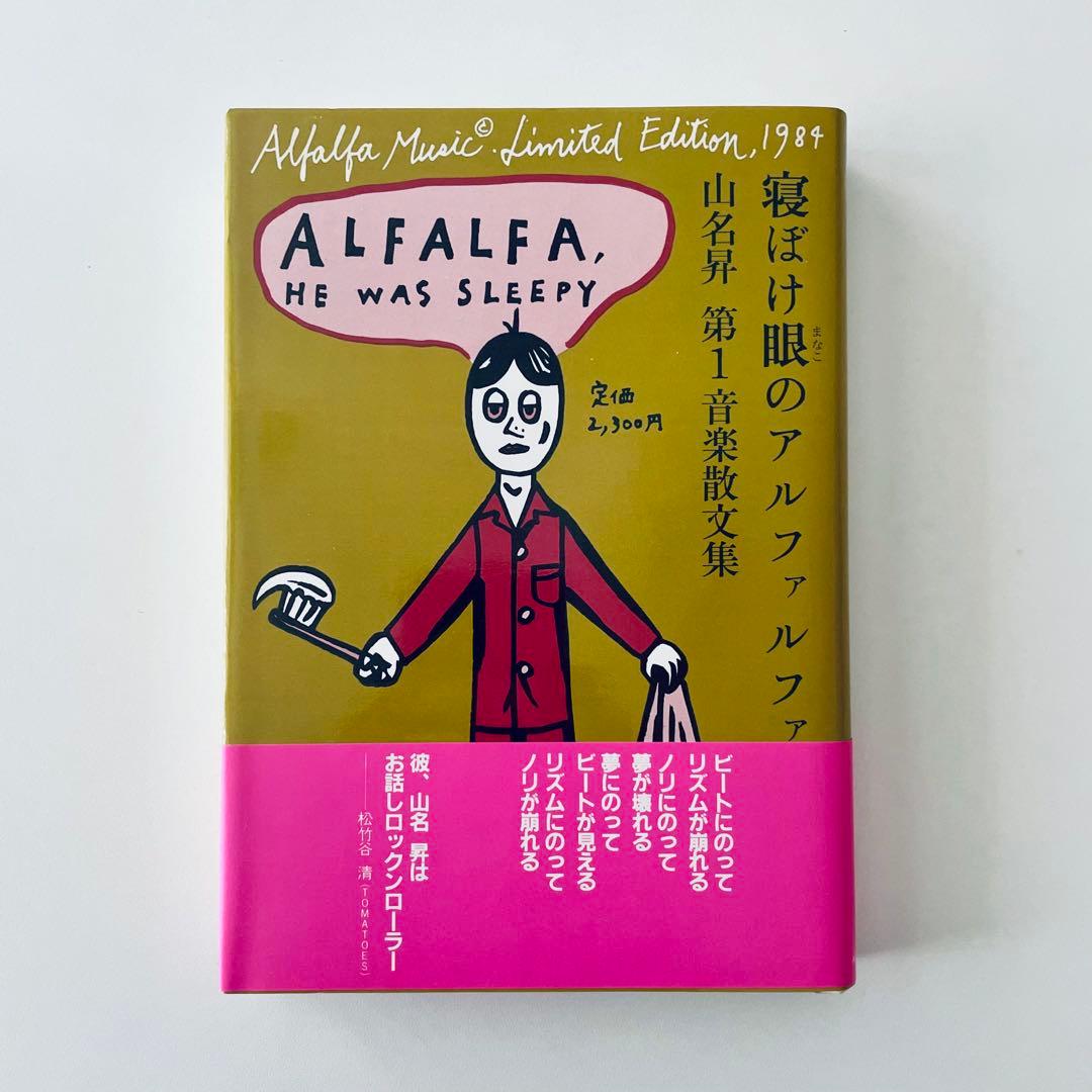 【帯・付録付】「寝ぼけ眼のアルファルファ」山名昇 第1音楽散文集