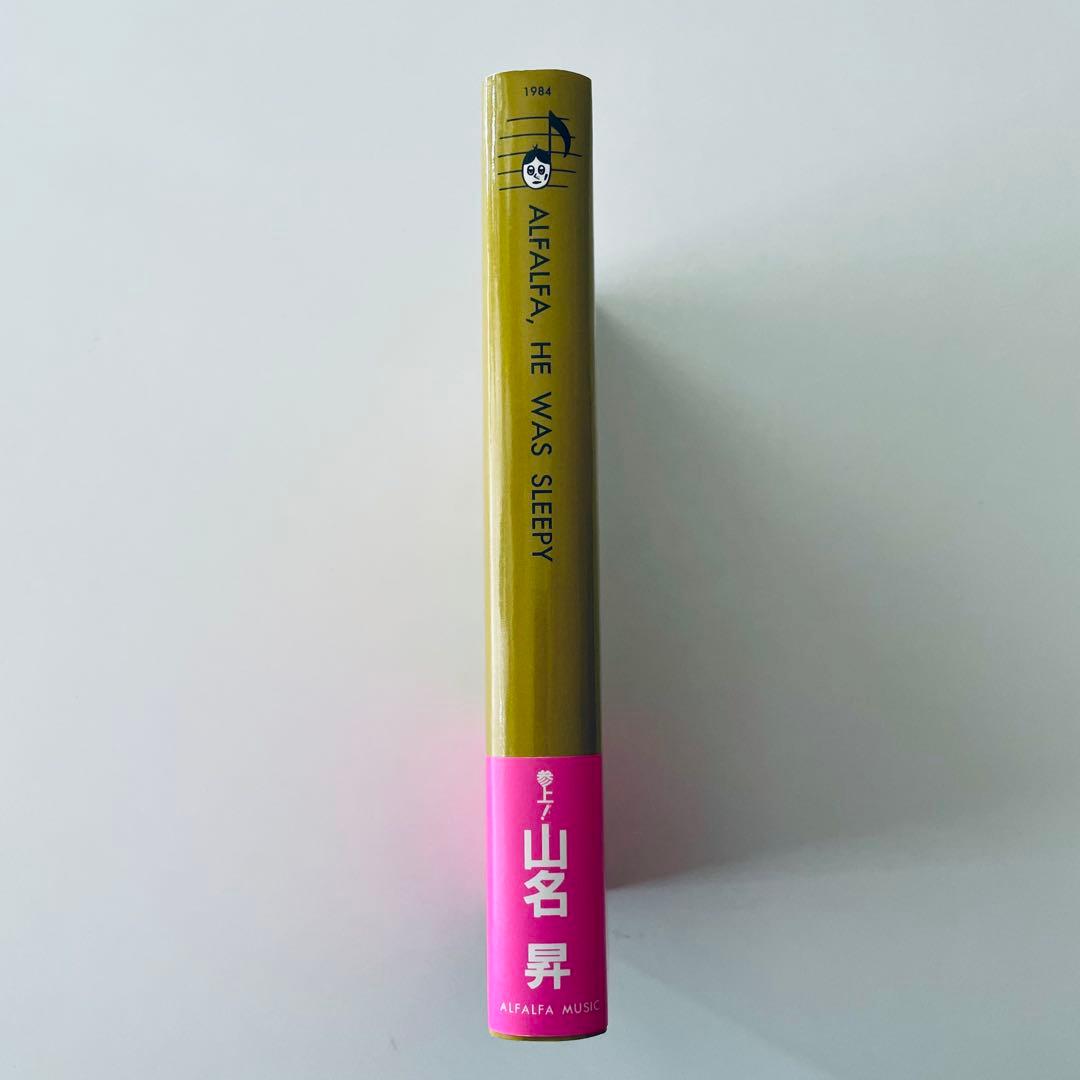 【帯・付録付】「寝ぼけ眼のアルファルファ」山名昇 第1音楽散文集