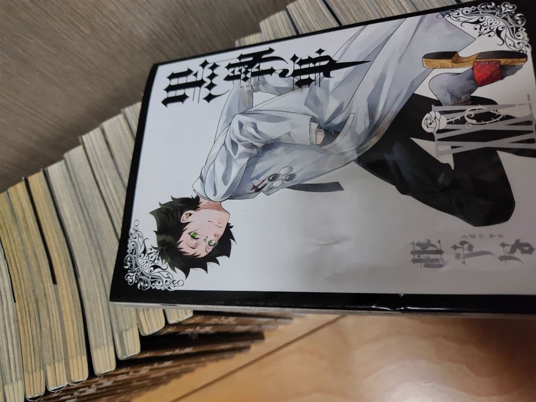 黒執事1-29巻