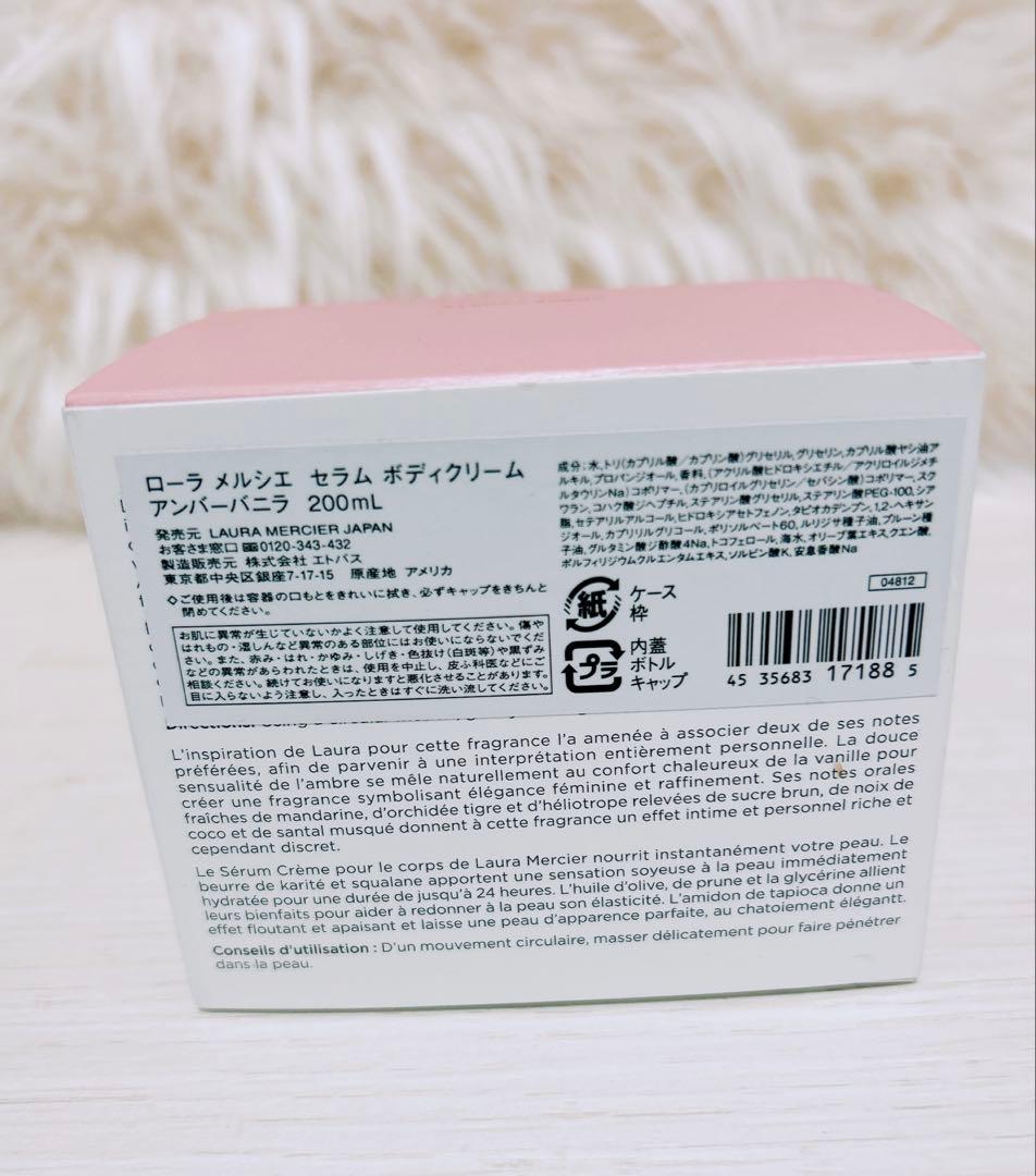 ローラメルシエ アンバーバニラ セラム ボディクリーム 200ml