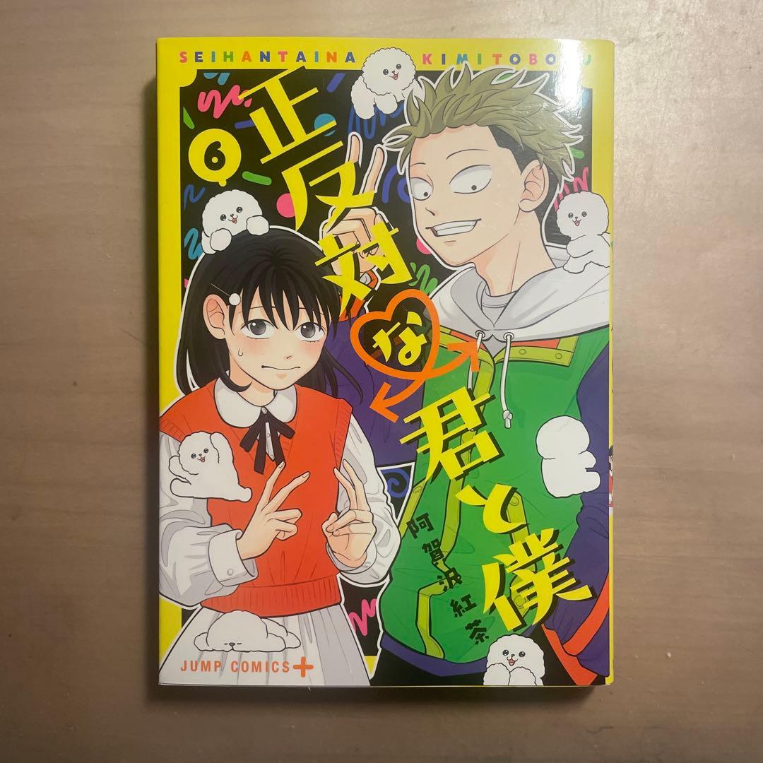 正反対な君と僕 1-7巻セット