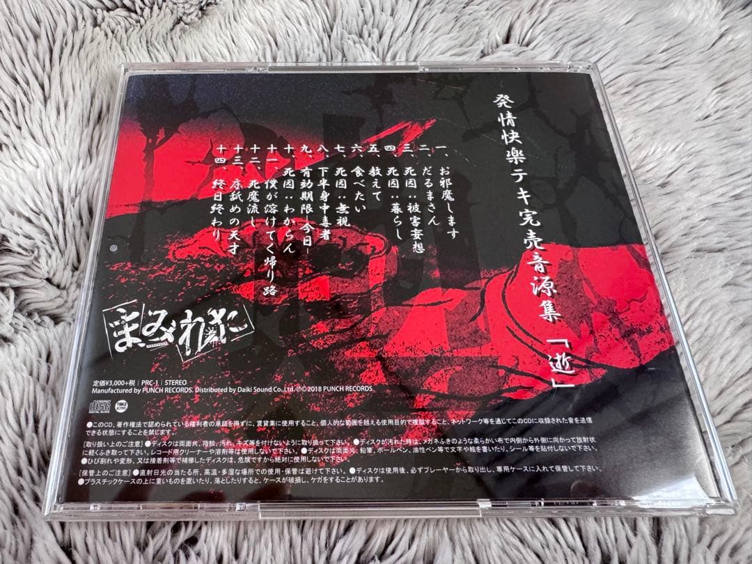 まみれた CDアルバム「逝」+「だるまさん」限定MV 直筆サイン入り V系