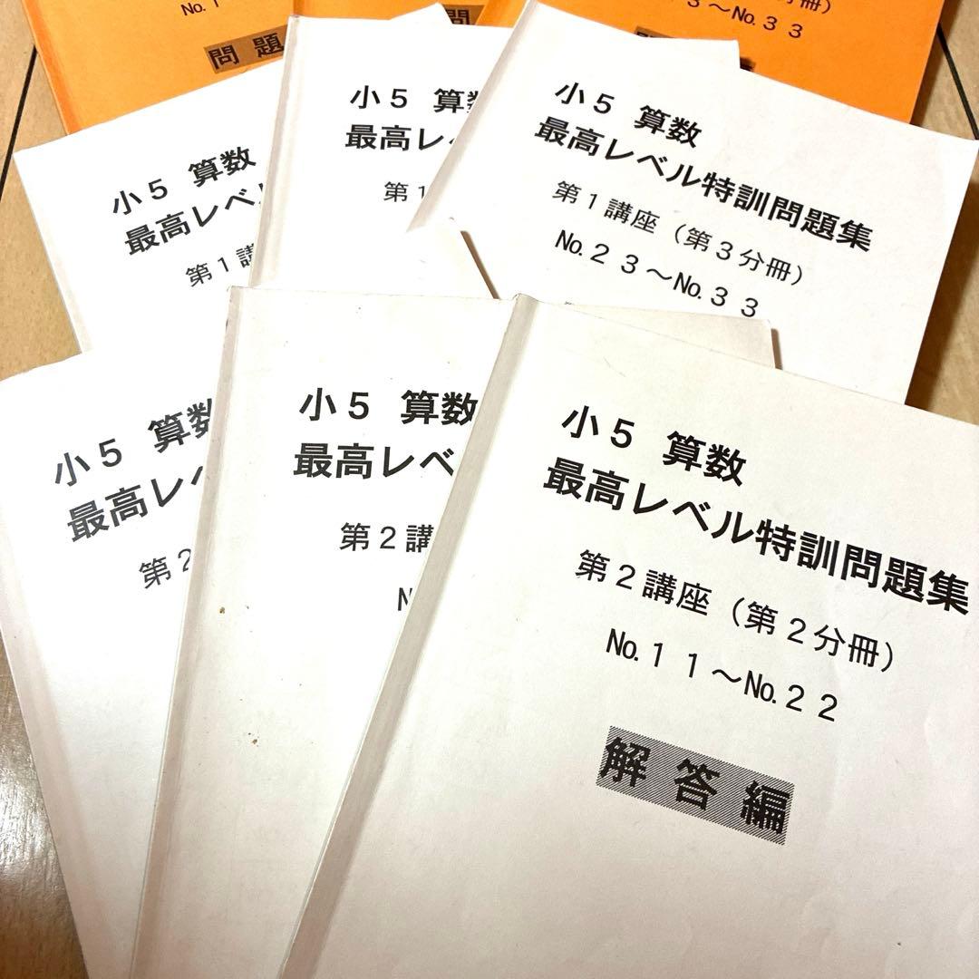 浜学園　小5 最高レベル特訓　算数　テキスト　解答　12冊　問題集