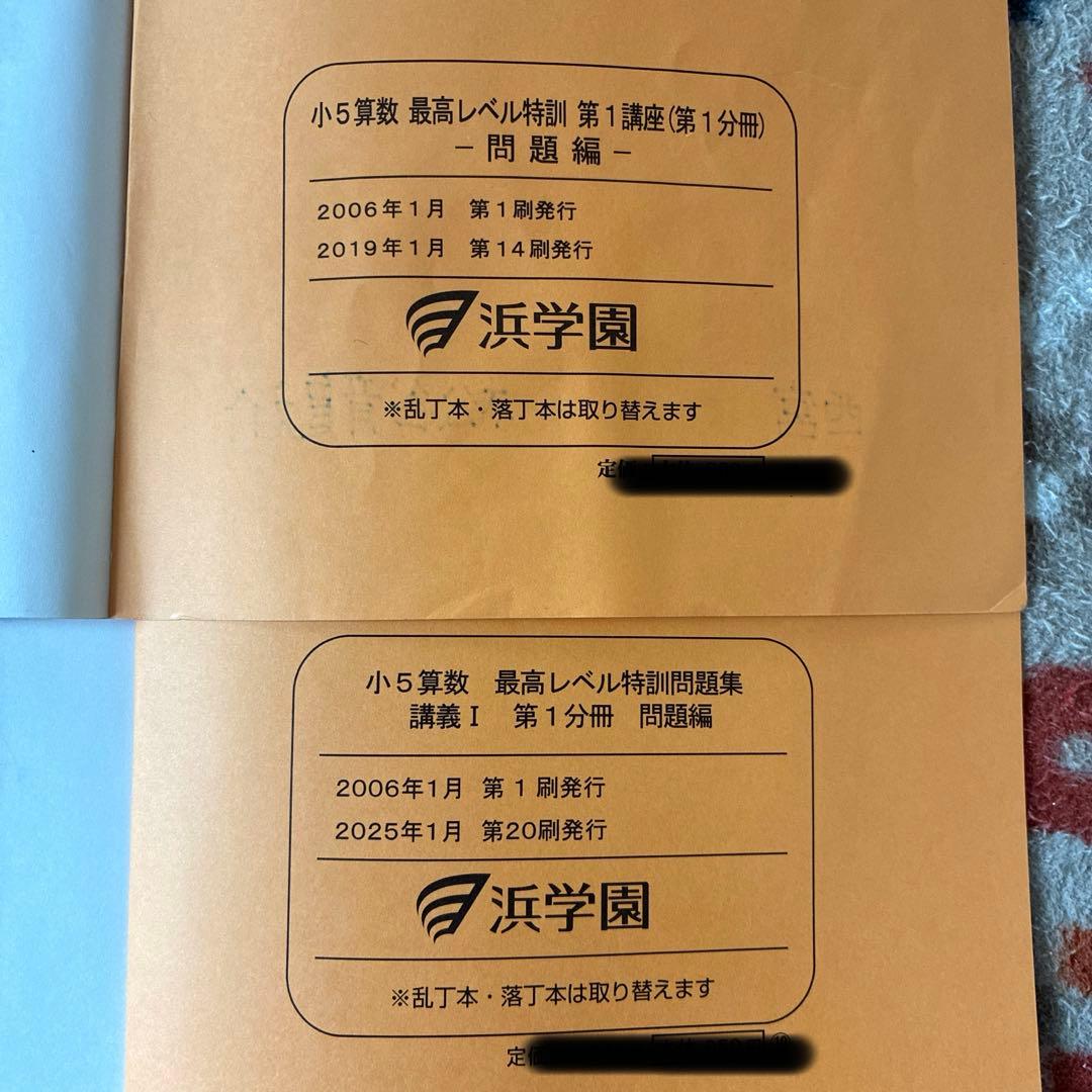 浜学園　小5 最高レベル特訓　算数　テキスト　解答　12冊　問題集