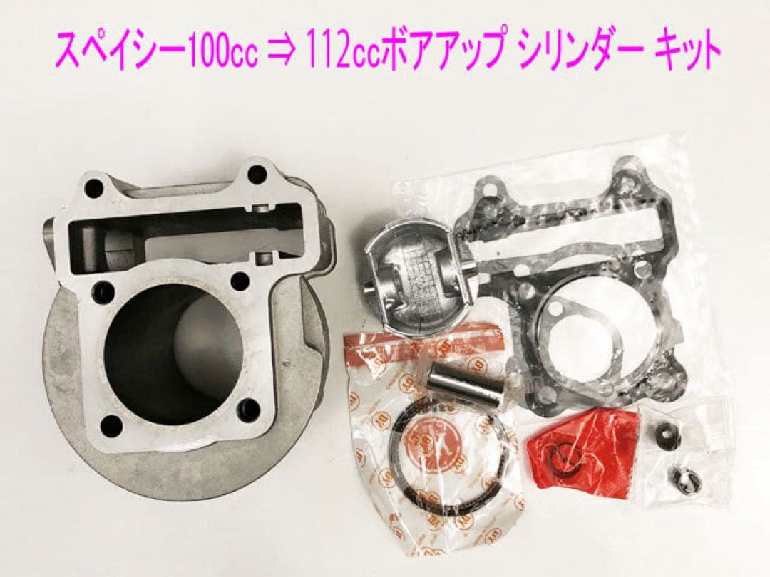 スペイシー100(JF13)ボアアップ 112ccにシリンダーキット