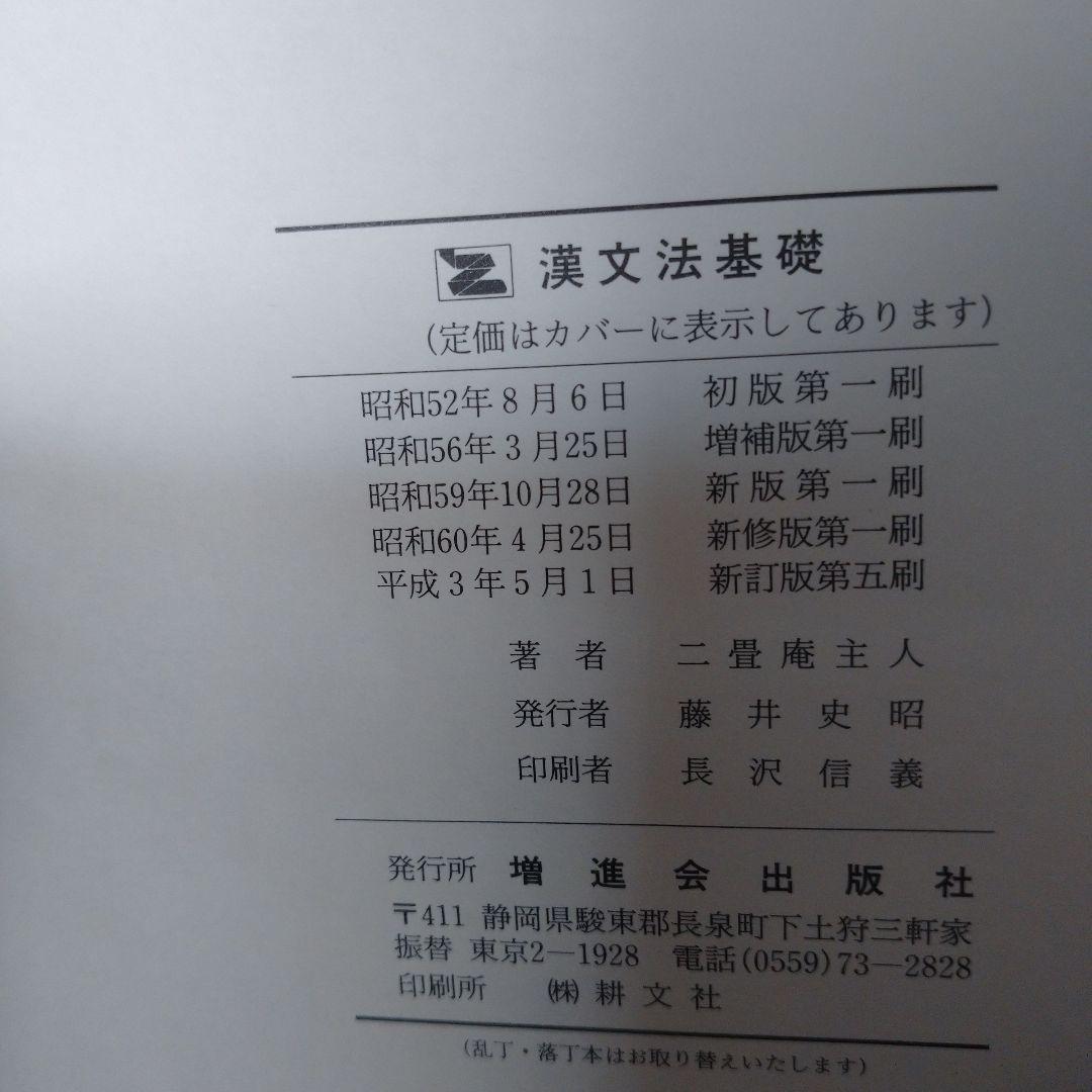 漢文法基礎 二畳庵主人  増進会出版社