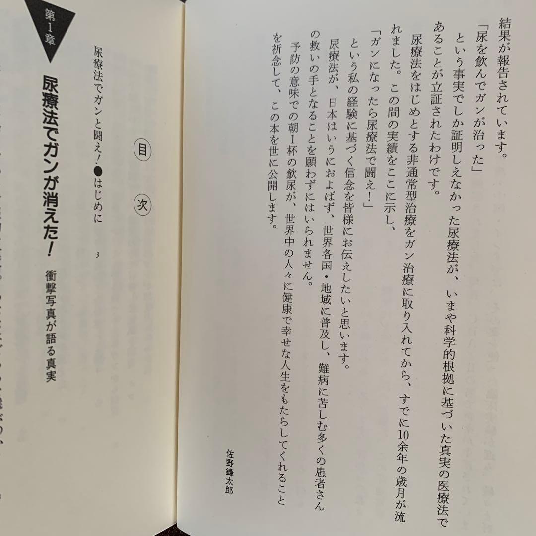 飲んだ！ガンが治った‼　尿療法の不思議　佐野 鎌太郎 著