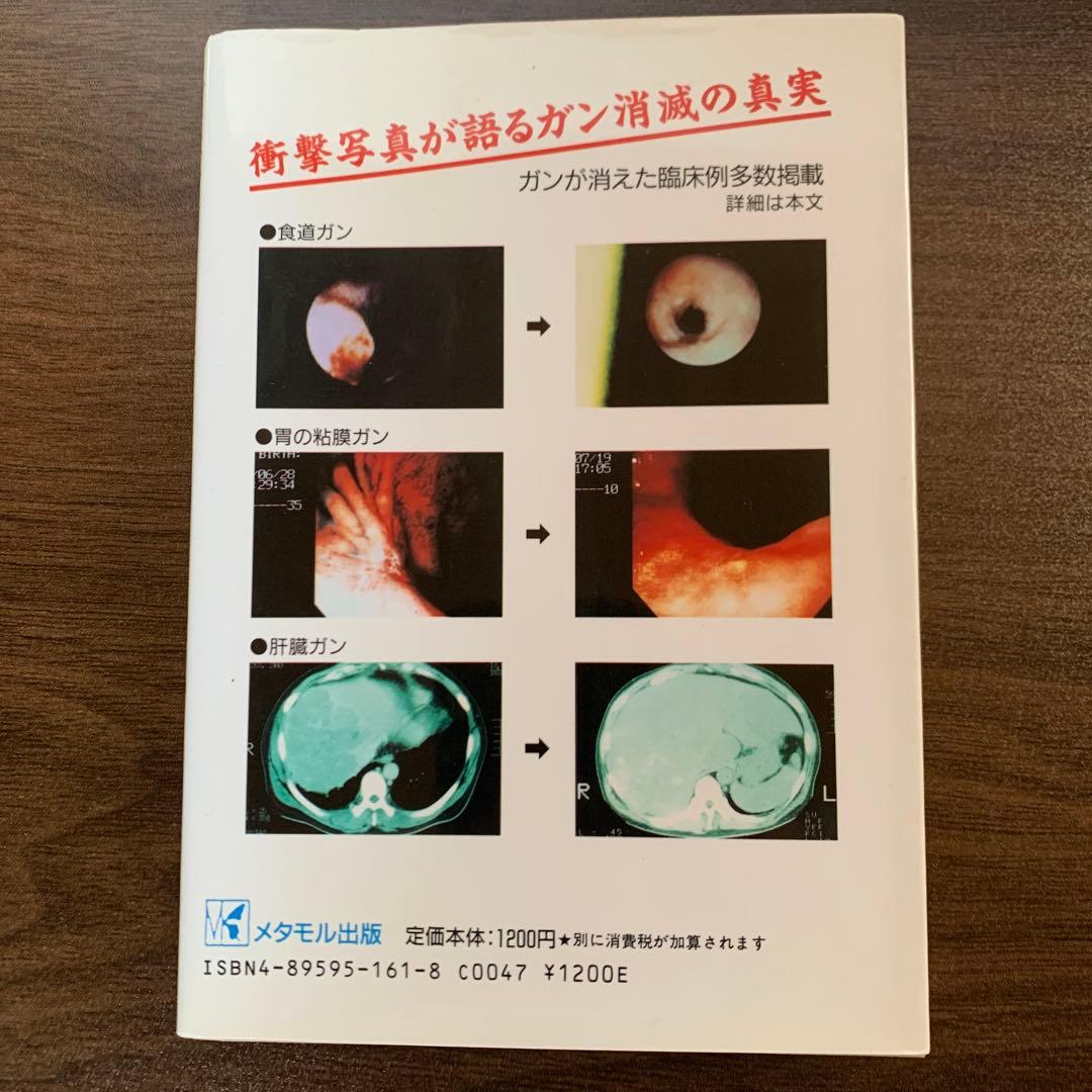 飲んだ！ガンが治った‼　尿療法の不思議　佐野 鎌太郎 著