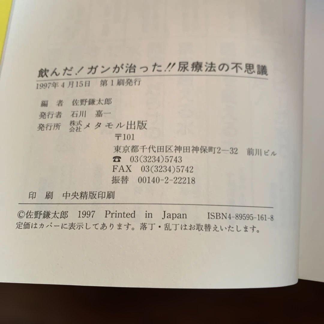 飲んだ！ガンが治った‼　尿療法の不思議　佐野 鎌太郎 著