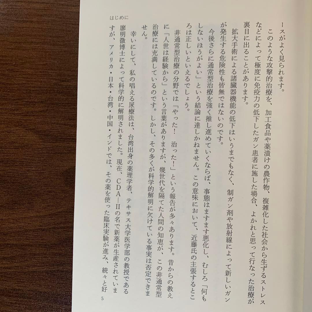 飲んだ！ガンが治った‼　尿療法の不思議　佐野 鎌太郎 著