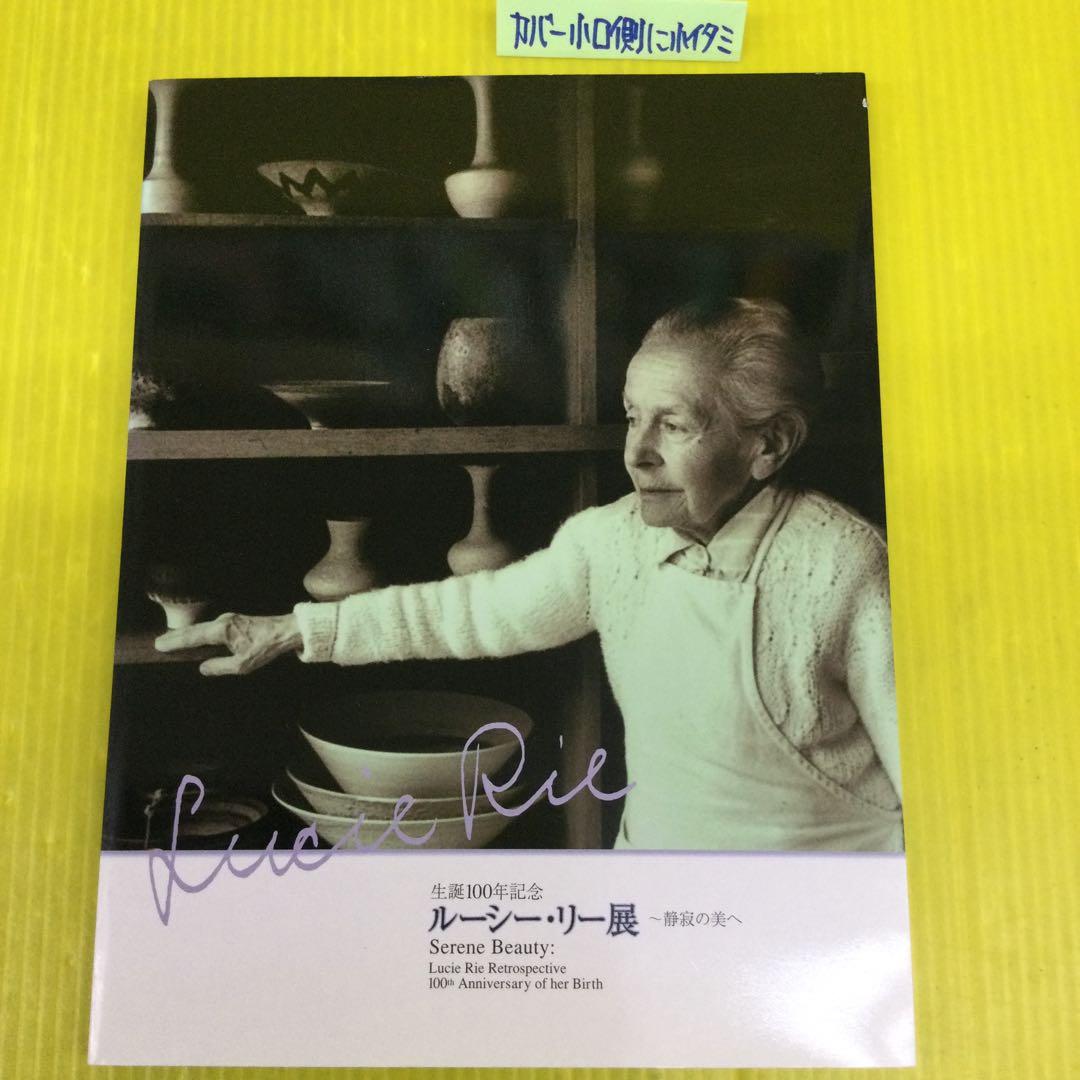 ルーシー・リー展 2冊 + 銀花 の 3冊セット